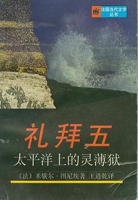 礼拜五——太平洋上的灵薄狱 (上海译文出版社 1997)