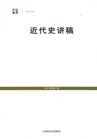 近代史讲稿 (上海人民出版社 2007)