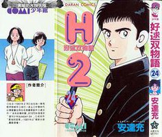 H2 好逑雙物語 24 (大然)