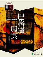 巴格達風雲 (遠流出版 1993)