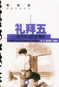 礼拜五 (上海译文出版社 1997)