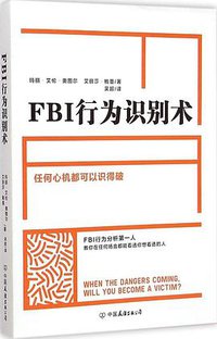 FBI行为识别术 (中国友谊出版社 2015)