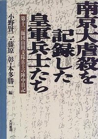 南京大虐殺を記録した皇軍兵士たち :第十三師団山田支隊兵士の陣中日記 (大月書店 1996)