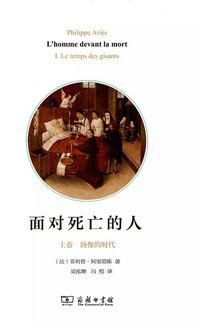 面对死亡的人（上卷） (商务印书馆 2015)