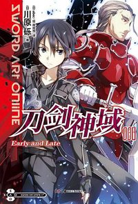 刀剑神域 08 (湖南美术出版社 2012)