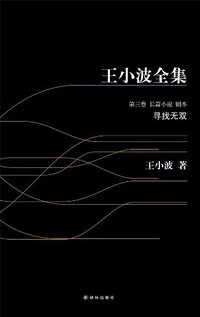 寻找无双 (译林出版社 2012)