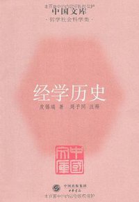 经学历史 (中国出版集团，中华书局 2011)