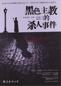 黑色主教的杀人事件 (南海出版公司 2013)