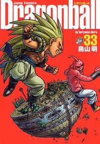ドラゴンボール―完全版 33 (集英社 2004)