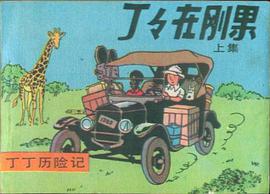 丁丁历险记-丁丁在刚果(上)