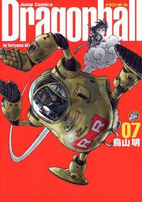 ドラゴンボール―完全版 (07) (ジャンプ・コミックス) (集英社 2003)
