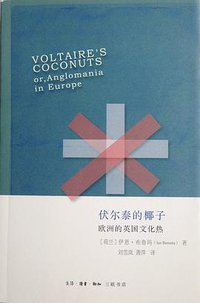 伏尔泰的椰子 (生活·读书·新知三联书店 2014)