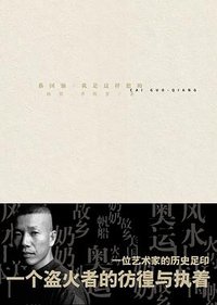 蔡国强：我是这样想的 (广西师范大学出版社 2010)