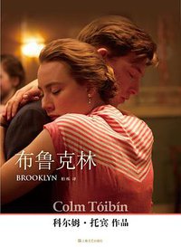 布鲁克林 (上海文艺出版社 2016)