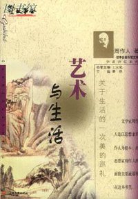 艺术与生活 (上海文艺出版社 1999)