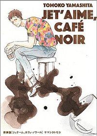 新装版 ジュテーム、カフェ・ノワール (祥伝社 2015)