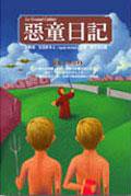 惡童日記 (小知堂)