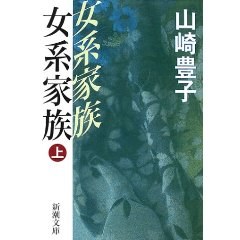 女系家族〈上〉 (新潮文庫)