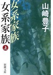 女系家族〈上〉 (新潮文庫) (新潮社 2002)