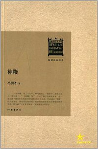 神鞭 (作家出版社 2013)