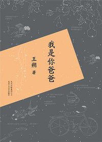 我是你爸爸 (北京十月文艺出版社 2015)