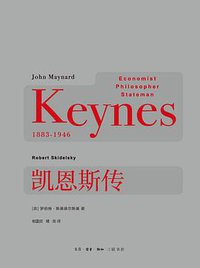 凯恩斯传 (生活·读书·新知三联书店 2015)
