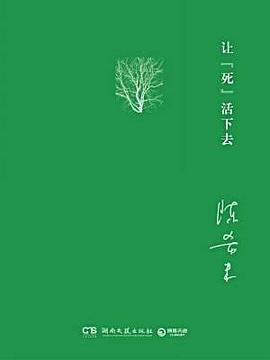让“死”活下去（插图纪念版）
