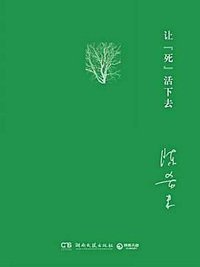 让“死”活下去（插图纪念版） (湖南文艺出版社 2018)