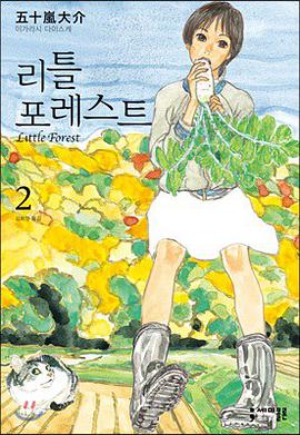리틀 포레스트 (Little Forest) 2