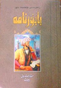 بابۇرنامە (民族出版社 مىللەتلەر نەشرىياتى 2010)