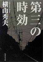 第三の時効 (集英社 2006)