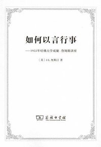 如何以言行事 (商务印书馆 2012)