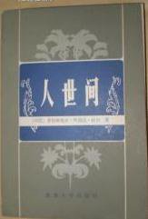 人世间 (北京大学出版社 1982)