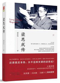 梁思成传 (百花文艺出版社 2016)