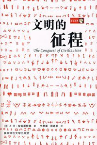 文明的征程 (陕西师范大学出版社 2007)