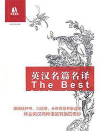 英汉名篇名译 (译林出版社 2010)