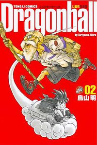 七龍珠完全版 02 (東立出版社)