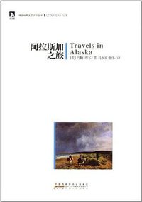 阿拉斯加之旅 (安徽人民出版社 2012)