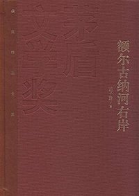 额尔古纳河右岸 (人民文学出版社 2010)