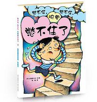 憋不住，憋不住，快要憋不住了 (贵州人民出版社 2011)