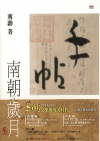 手帖：南朝歲月