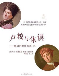 卢梭与休谟 (上海人民出版社 2013)