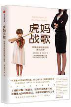 虎妈战歌 (中信出版社 2019)