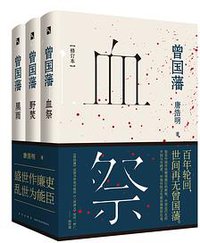 曾国藩 (新星出版社 2017)