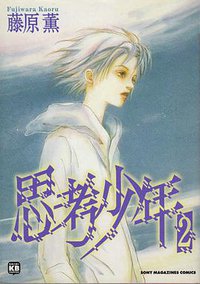思考少年 2 (ソニー・マガジンズ 1997)