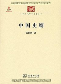 中国史纲 (商务印书馆 2015)