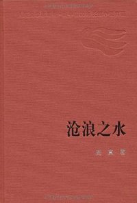 沧浪之水 (人民文学出版社 2001)