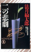 二の悲劇 (祥伝社 1994)