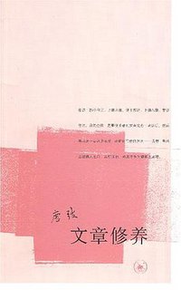 文章修养 (生活·读书·新知三联书店 2007)