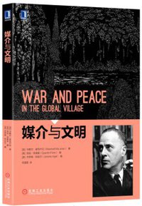 媒介与文明 (机械工业出版社 2016)